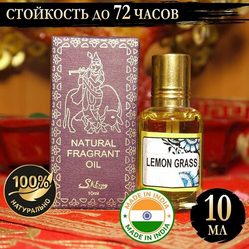 Индийское натуральное ароматическое эфирное масло Лимонная Трава (Lemon Grass) 10 мл