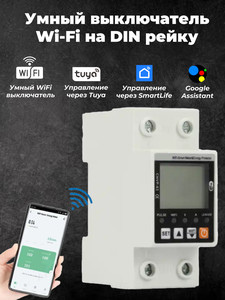 Фото Умный выключатель Wi-Fi на DIN рейку с дисплеем / Счётчик электроэнергии, ограничение по току и напряжению / Управление Tuya, SmartLife