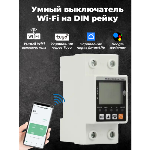 Умный выключатель Wi-Fi на DIN рейку с дисплеем Счётчик электроэнергии ограничение по току и напряжению Управление Tuya SmartLife 2785₽