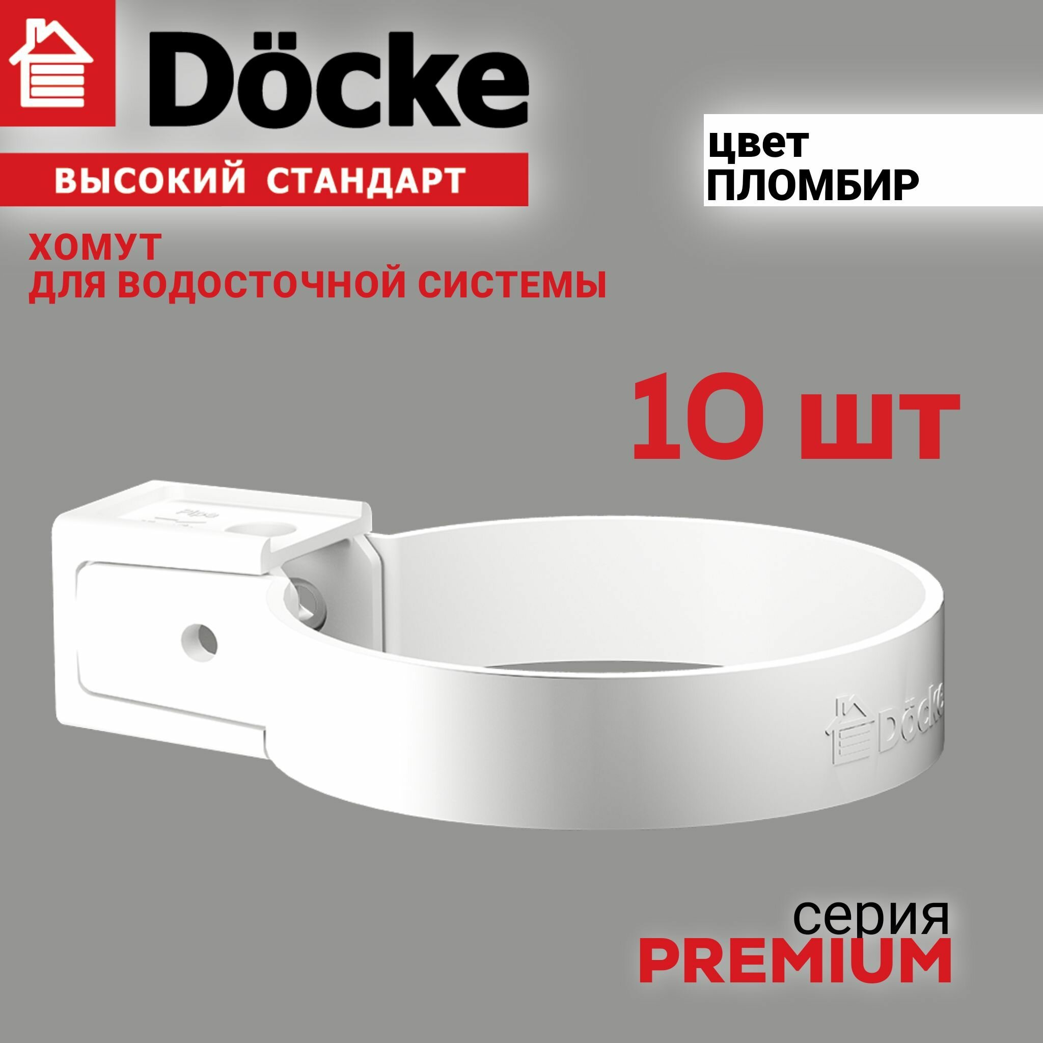 фото Хомут универсальный Docke Premium (пломбир), 10 шт, Крепление элементов водосточной системы на фасаде здания