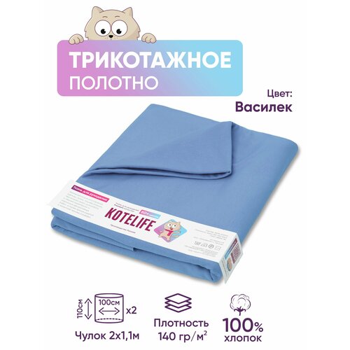 Ткань для шитья кулирка однотонная, хлопок 100% отрез 1.1м х 2м, цвет Василек