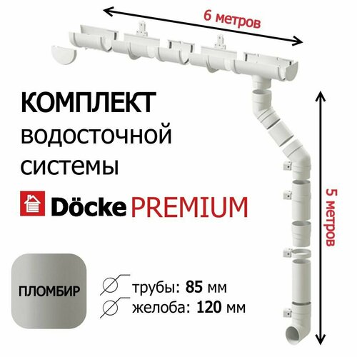 Комплект водосточной системы Docke Premium (120мм/85мм/6м) водосток для крыши Деке Премиум белый пломбир (RAL 9003) комплект водосточной системы docke premium пломбир 4 5 метра 120мм 85мм водосток для крыши дёке премиум белый ral 9003