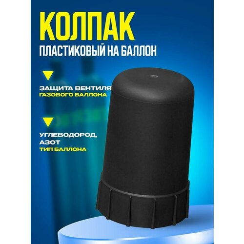 фото Колпак пластиковый на баллон черный atlasweld