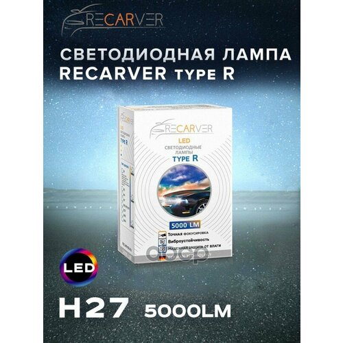 Лампа Светодиодная 12V H27 Pg13 5000Lm (2Шт.) Type R Recarver Recarver арт. RTRLED50H27-2