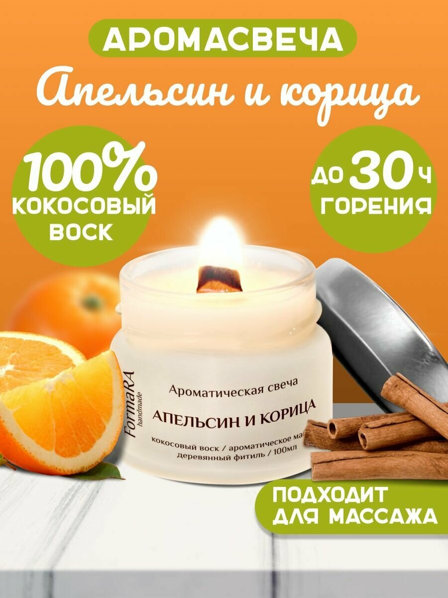 Свеча ароматическая массажная апельсин и корица