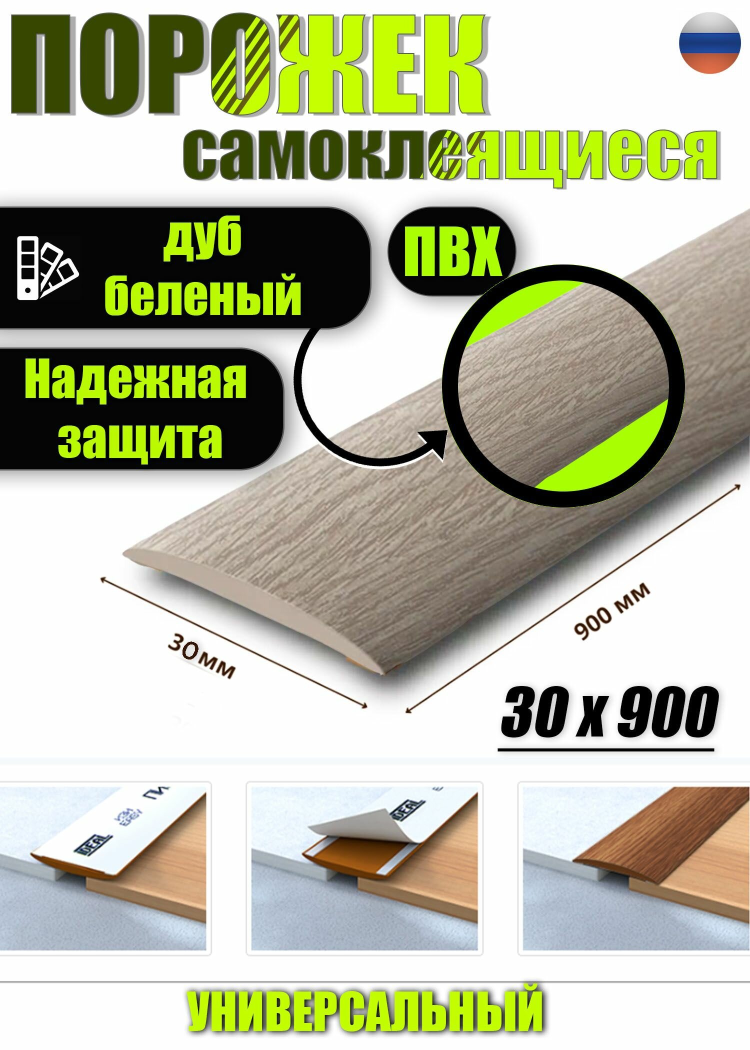 Порог самоклеящийся из пластика ИЗИ 30.900.203 для напольных покрытий; Дуб беленый 30 х 900 мм