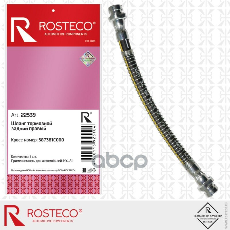 Шланг тормозной задний правый(23 см ) 587381C000 ROSTECO Rosteco арт. 22539