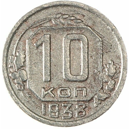 10 копеек 1938