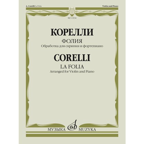 13934МИ Корелли А. Фолия. Обработка для скрипки и фортепиано Ф. Крейслера, издательство 