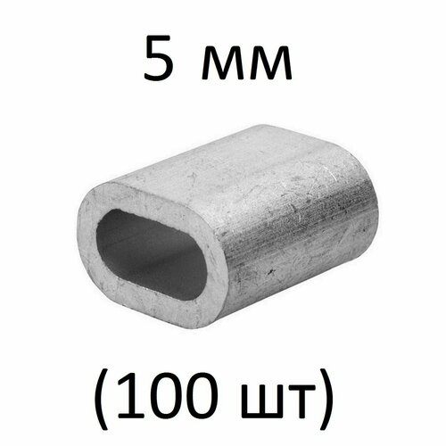 Зажим алюминиевая втулка DIN 3093 для троса 5 мм (100 шт)