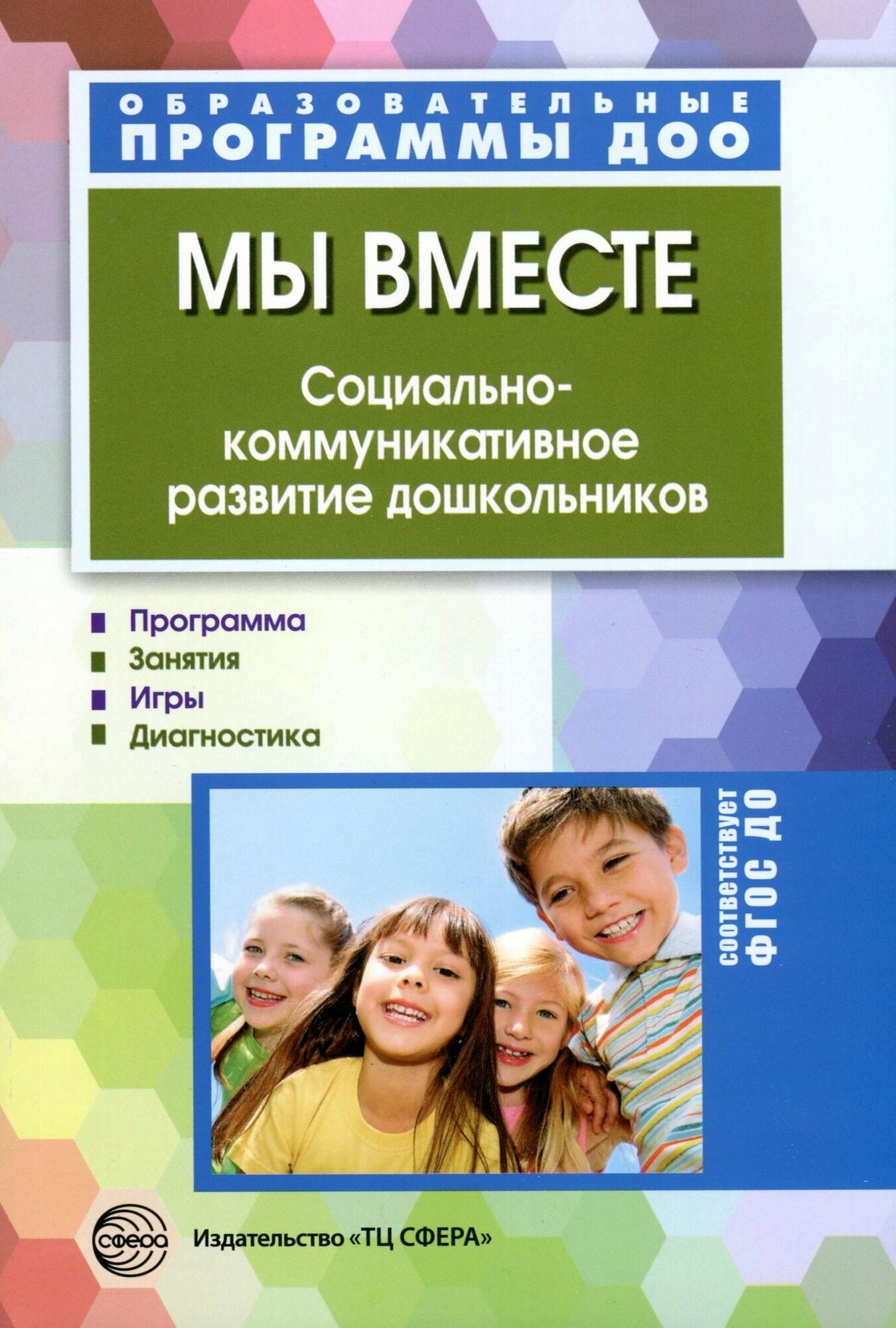 Мы вместе. Социально-коммуникативное развитие дошкольников. ДО - фото №4