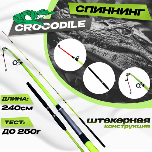 Фидерное удилище CROCODILE для рыбалки 240 см. Тест: до 250г Штекерный фидерное удилище для рыбалки крокодил штекерный стеклопластиковый 210 см тест 100 250г