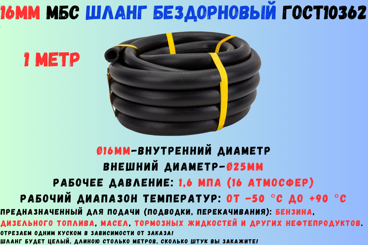 1 метр Шланг МБС топливный 16мм ГОСТ 10362 / рукав напорный маслобензостойкий 16х25мм, 1.6 МПа(16 атмосфер) гладкий (бездорновый)