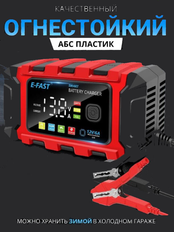 Зарядное устройство для автомобильного аккумулятора мотоцикла E-FAST 12В/6А автоматическое (интеллектуальное)/Заряжает LiFePO4, LFP аккумуляторы — фото 19