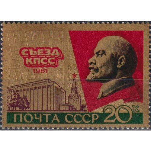 Почтовые марки СССР 1981г. 26-й съезд Коммунистической партии Ленин MNH
