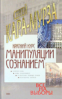 Краткий курс манипуляции сознанием
