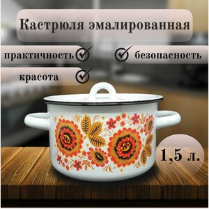 Кастрюля, Эмаль, 1,5 л, Белоснежная белая с рис, СтальЭмаль