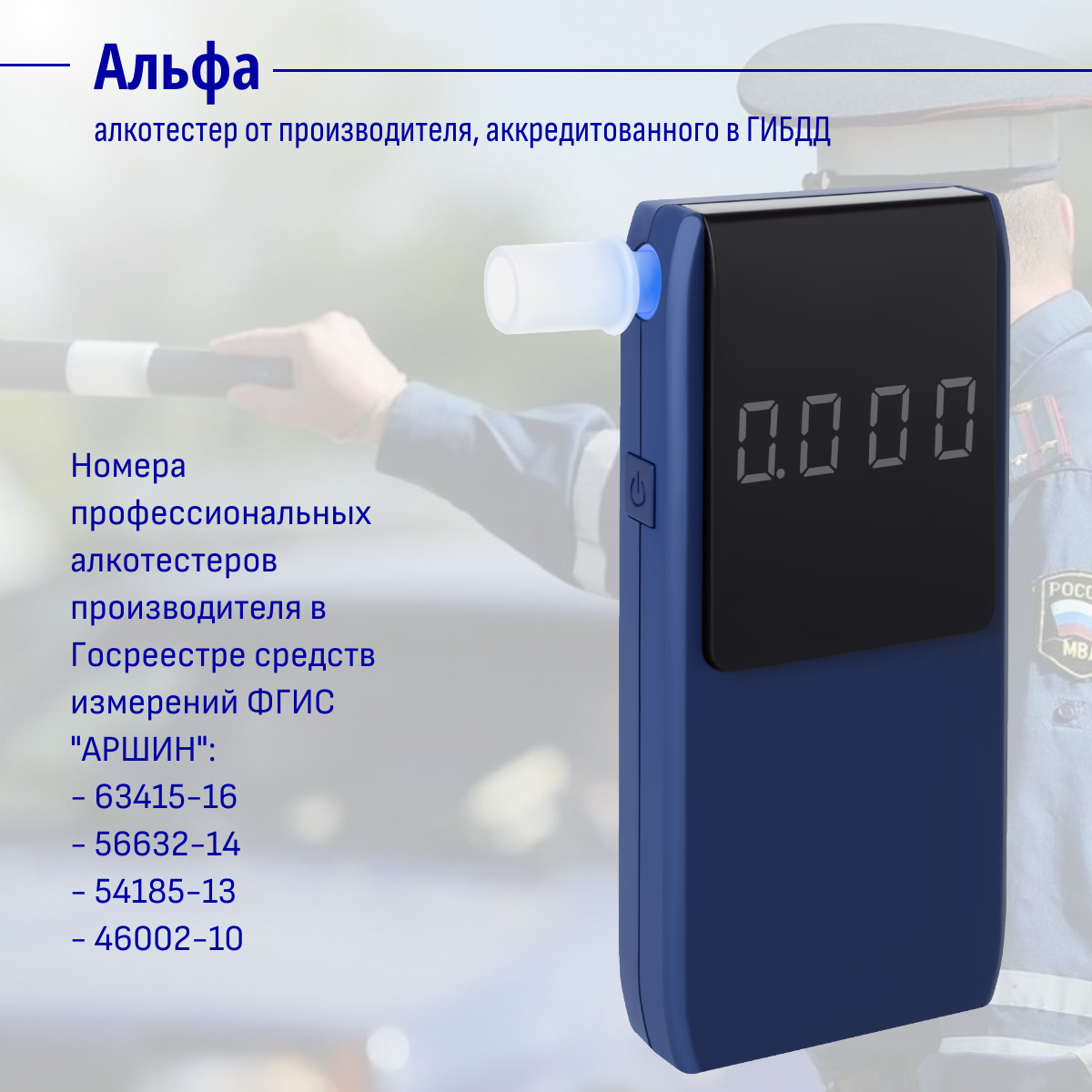 Алкотестер альфа от компании, аккредитованной в ГИБДД РФ (электрохимический датчик)