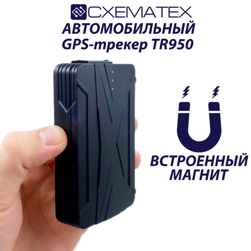 Автомобильный GPS-трекер CXEMATEX TR950 с магнитом автомобильная противоугонная система