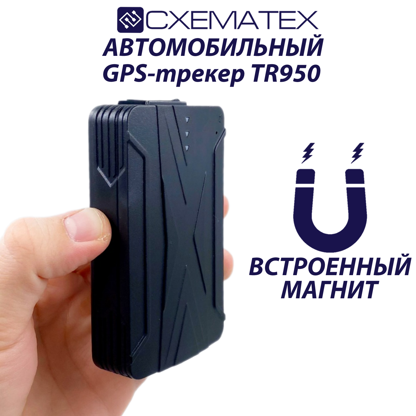 Автомобильный GPS-трекер CXEMATEX TR950 с магнитом автомобильная противоугонная система