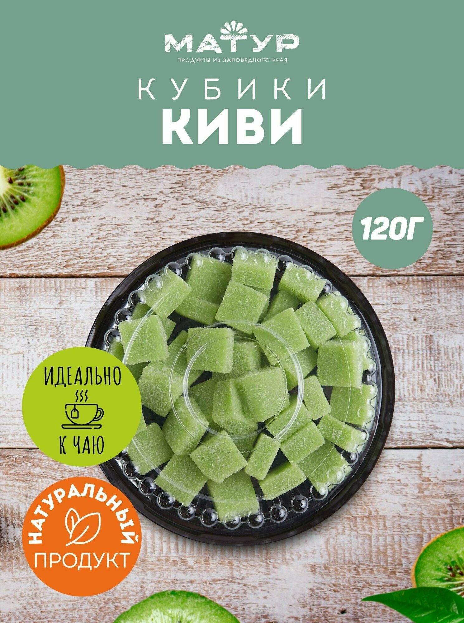 Мармелад фруктовый со вкусом киви, жевательные конфеты, кубики Киви, 500 гр
