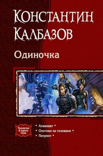 Одиночка (трилогия) (Федоров Вячеслав Вениаминович (иллюстратор), Калбазов Константин Георгиевич) - фото №1