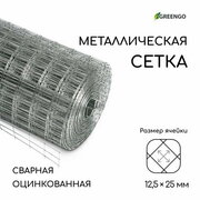 Сетка оцинкованная, сварная, 10 x 0.5 м, ячейка 12.5 x 25 мм, d = 0.7 мм