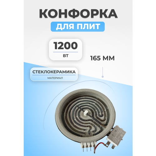 конфорка стеклокерамической поверхности wellton 1800w 200mm hl t200r Конфорка для плит стеклокерамика 1200Вт 165мм HL-F165C