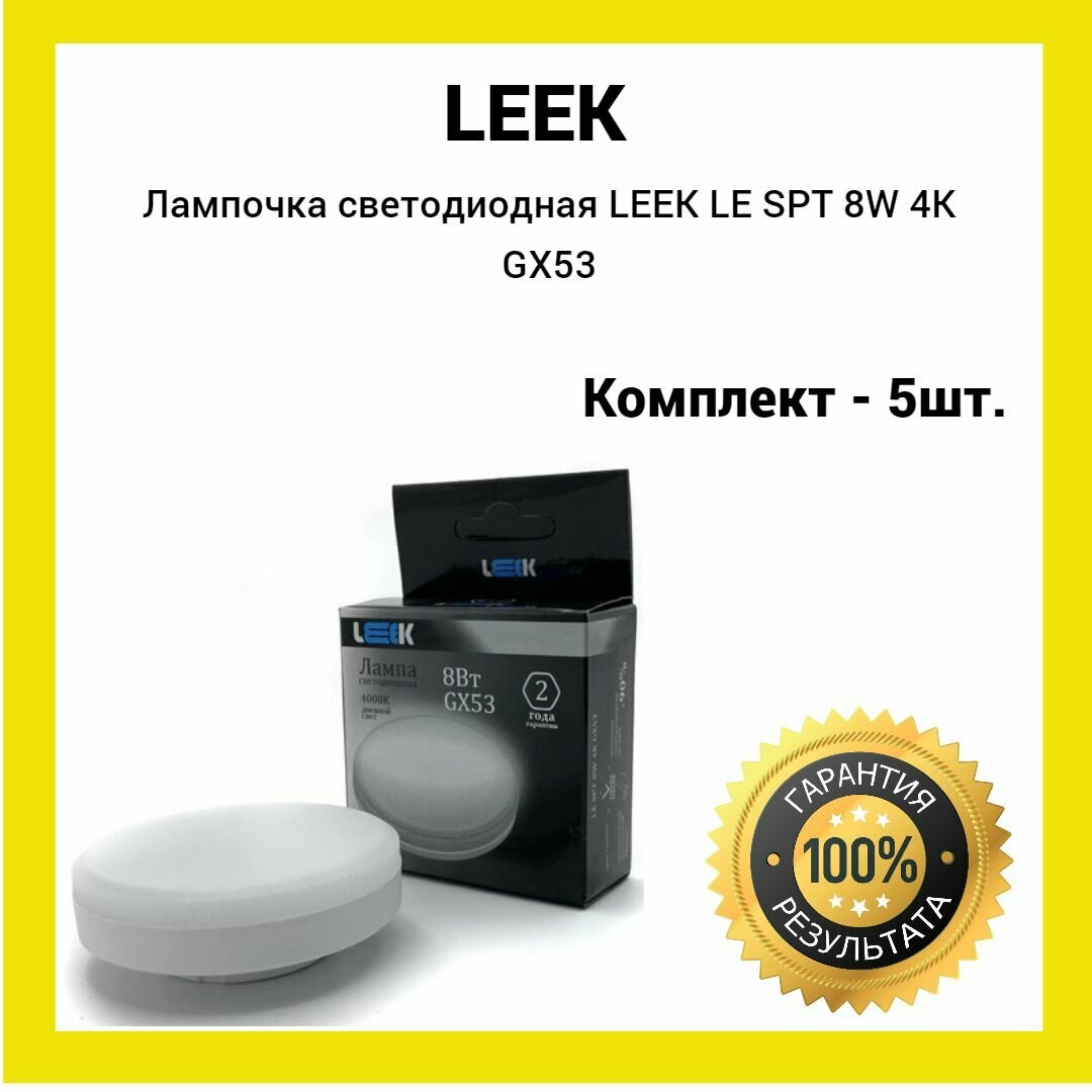 Лампа светодиодная LEEK LE SPT 8W 4K GX53 (белый свет) 5 штук