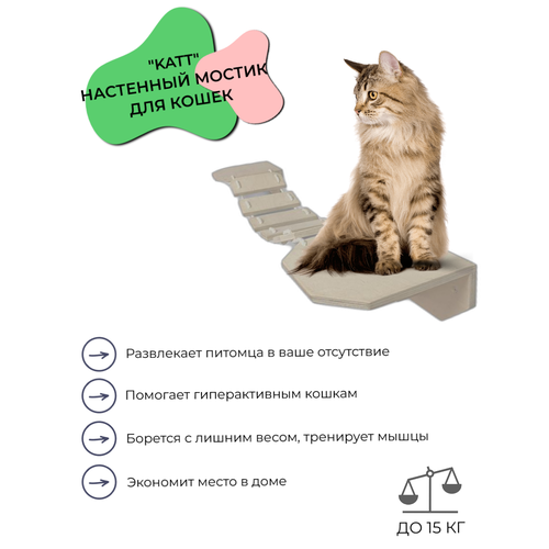 Мостик для кошек Hunnkatt Katt настенный из дерева длина регулируется 2660₽