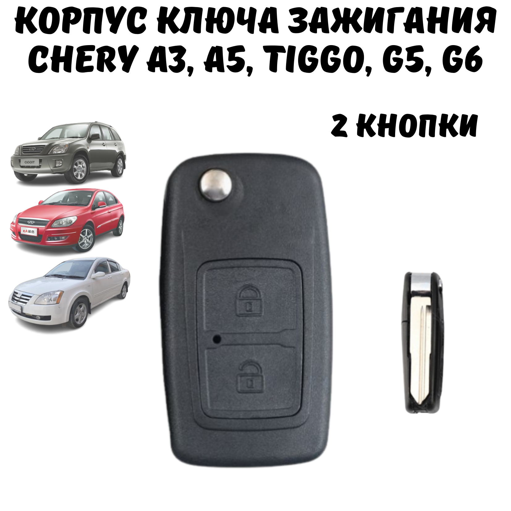 Корпус ключа зажигания Chery Tiggo, A3, A5, G5, G6, 2 кнопки