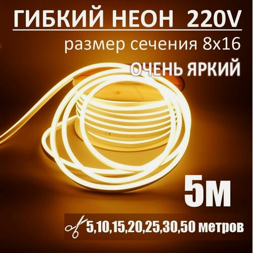 Изображение товара Гибкий неон 220в, LUX 8х16, 144 Led/m,11W/m, теплый белый, 5 метров