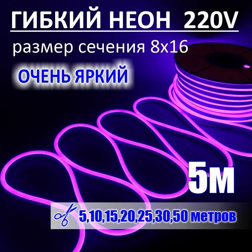 Гибкий неон 220в, LUX 8х16, 144 Led/m,11W/m, фиолетовый, 5 метров - фотография № 1