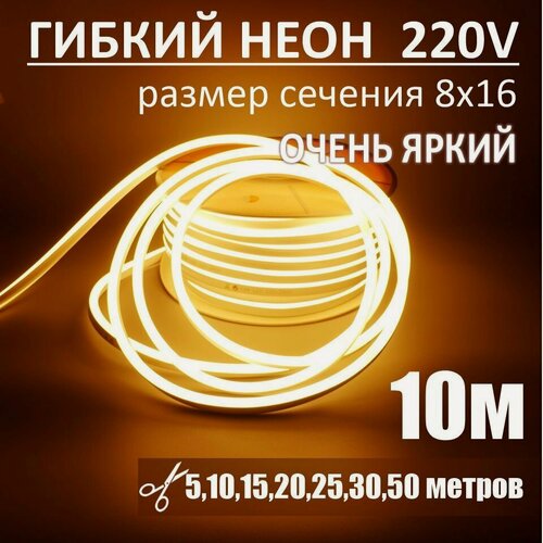 Изображение товара Гибкий неон 220в, LUX 8х16, 144 Led/m,11W/m, теплый белый, 10 метров