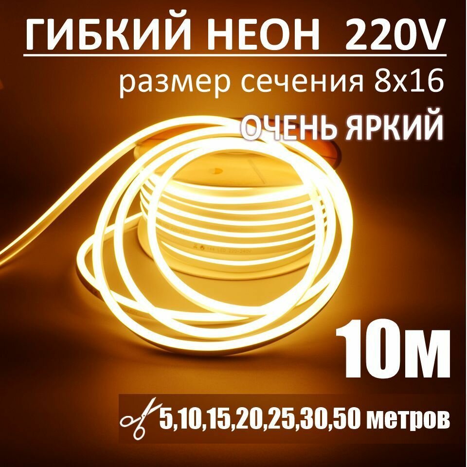 Гибкий неон 220в, LUX 8х16, 144 Led/m,11W/m, теплый белый, 10 метров