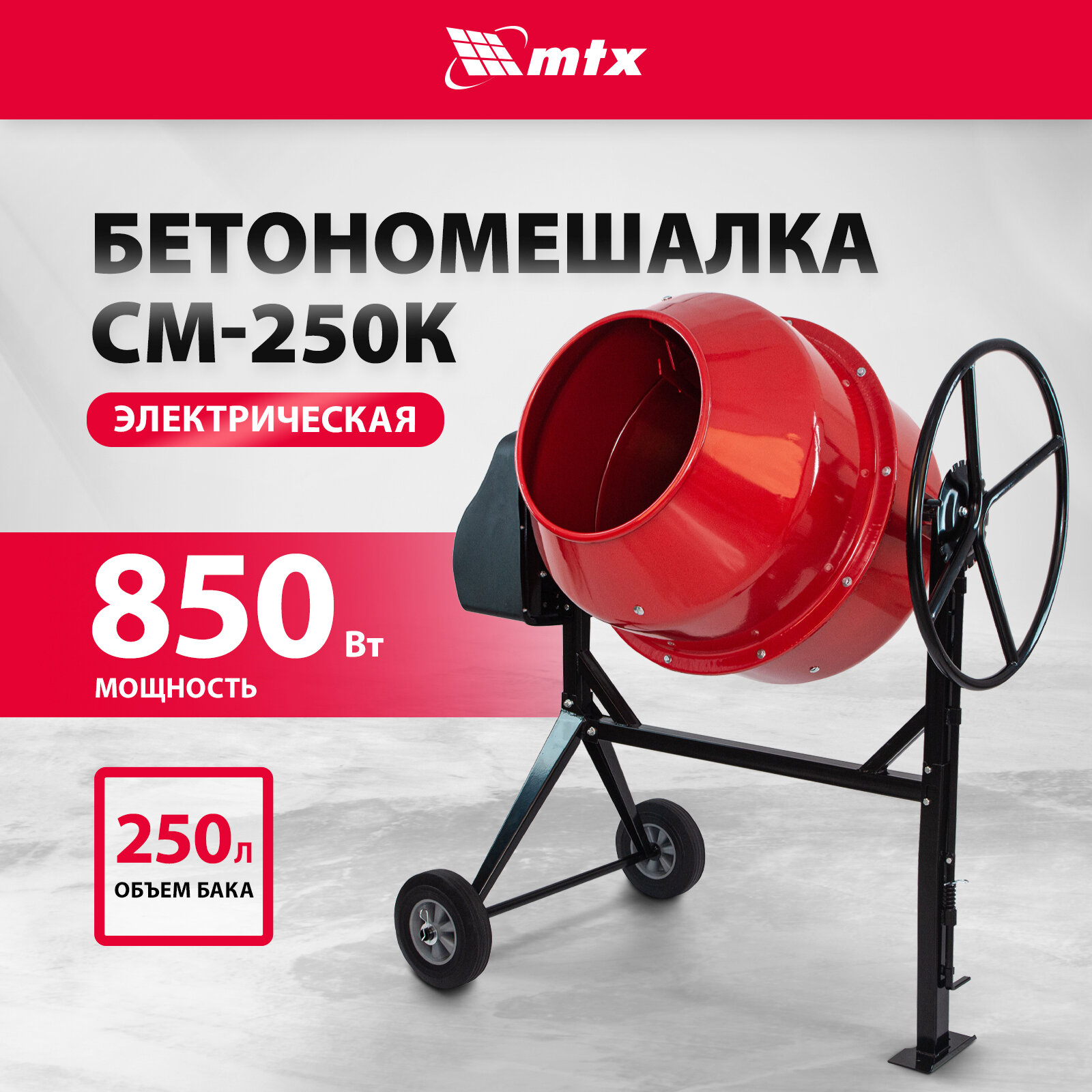 Бетоносмеситель MTX СМ-250К 250 л, мощность 850 Вт 95487