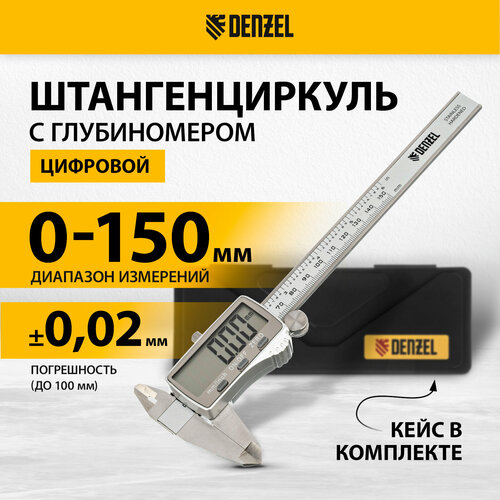 Штангенциркуль 150 мм электронный большой дисплей с глубиномером Denzel 31614 4024₽