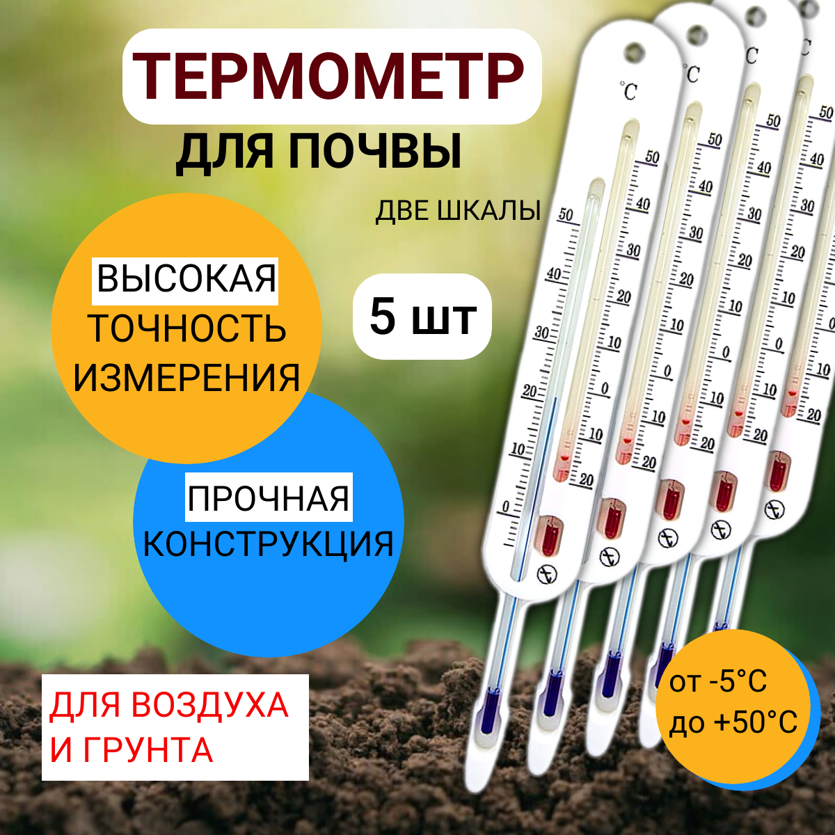 Термометр для почвы с двумя шкалами ТБП 5 шт