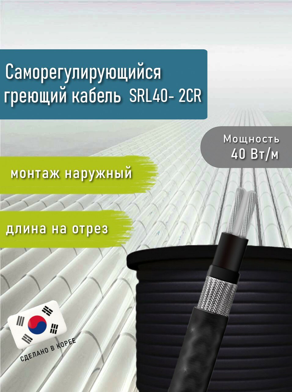 Греющий кабель саморегулирующийся SRL40- 2CR (UV) 4 м