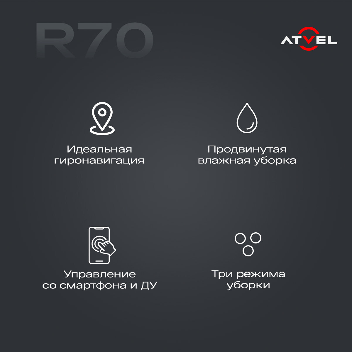 Робот-пылесос ATVEL R70 — фото 7