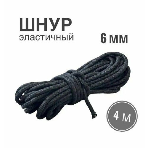 Шнур эластичный 6 мм, черный, 4 метра