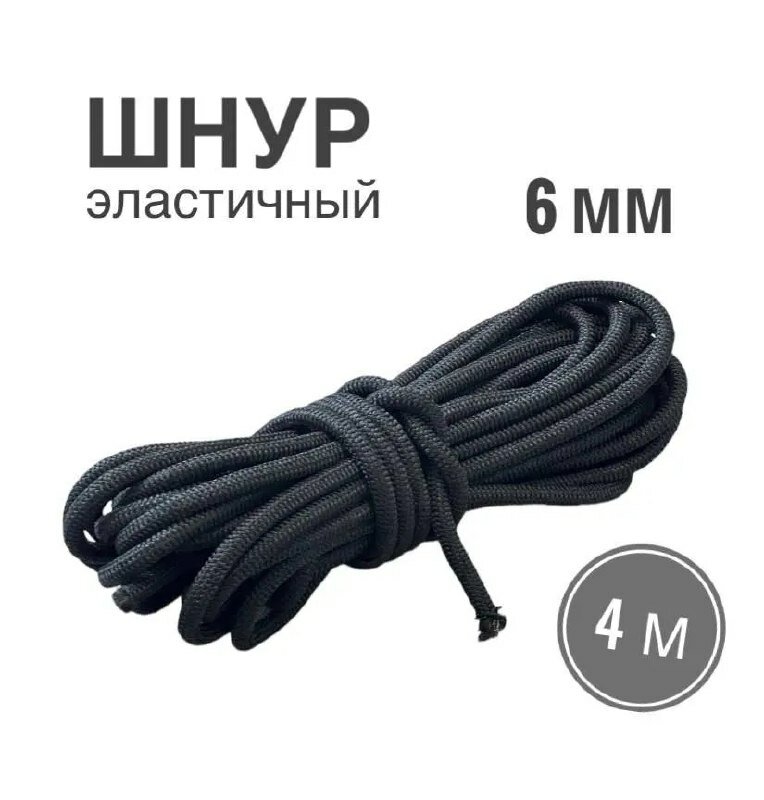 Шнур эластичный 6 мм, эспандерный шнур для тента прицепа, палатки, одежды, черный, 4 метра