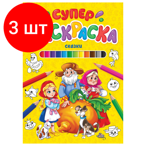 Комплект 3 шт, Книжка-раскраска суперраскраска сказки, 200х280 мм, 64 стр, PROF-PRESS, 9849-5 книжка раскраска суперраскраска крутые машинки и роботы 200х280 мм 64 стр prof press 5 шт