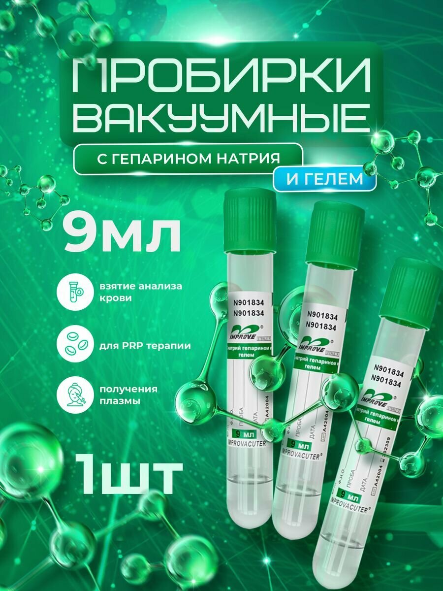 Пробирки вакуумные для плазмолифтинга с гелем, 9мл, 1шт.