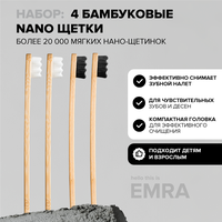 Набор мягких бамбуковых нано щеток EMRA для чувствительных зубов, брекетов, имплантов (4 шт.)