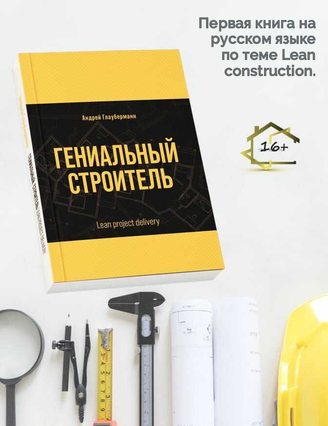 Андрей Глауберманн: Гениальный строитель. Lean project delivery