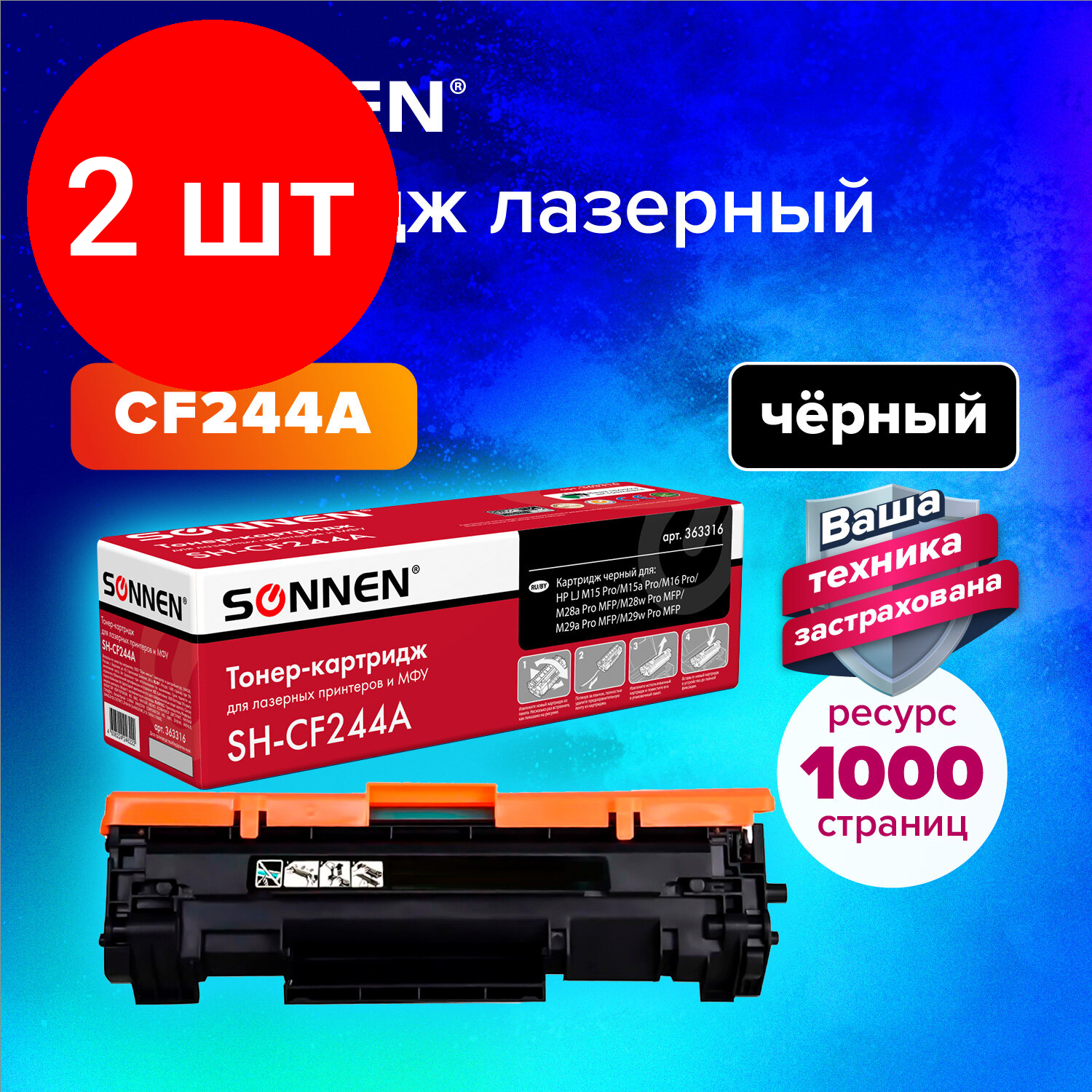 Комплект 2 шт, Картридж лазерный SONNEN (SH-CF244A) для HP LaserJet Pro M15/16; MFP M28/29, ресурс 1000 страниц, 363316