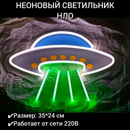 Неоновый ночник, неоновая вывеска НЛО, 35х24 см, диммер в комплекте