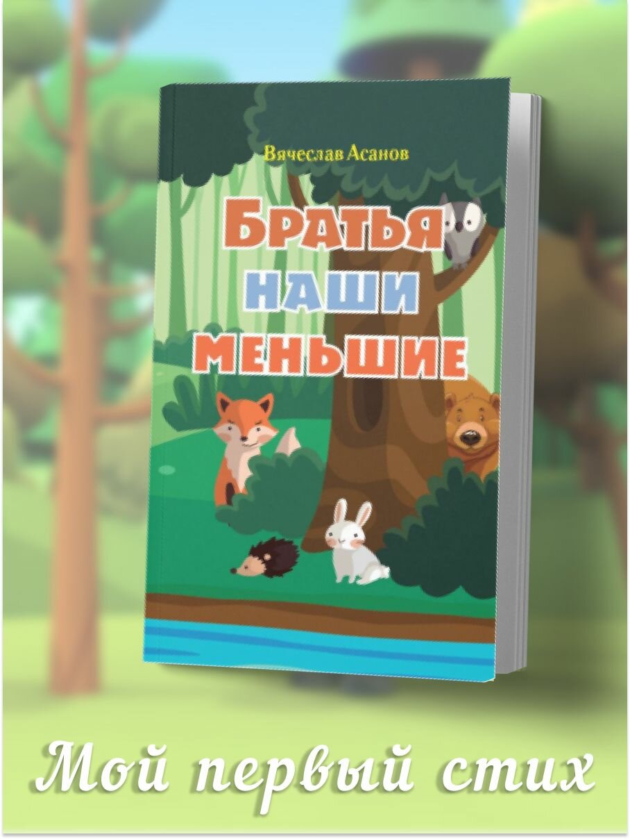 Вячеслав Асанов: Братья наши меньшие