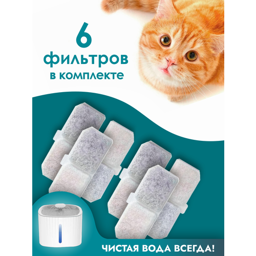 Фильтр для поилки, угольный, белый, для грызунов и животных, 6шт
